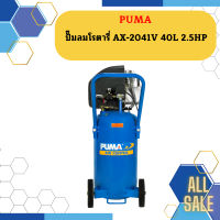 Puma ปั๊มลมโรตารี่ AX-2041V 40L 2.5HP