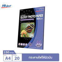 Hi-jet กระดาษโฟโต้ ผิวมัน Inkjet Platinum Glossy Photo Paper 150 แกรม A4 20 แผ่น