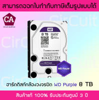 WD Purple 8 TB Western Harddisk ฮาร์ดดิสก์กล้องวงจรปิด รับประกัน 3 ปี