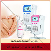 เครื่องการวัดอัตราการเต้นหัวใจทารกในครรภ์ แบบทางการแพทย์ เสียงทารกในครรภ์อย่างชัดเจน เจลอัลตร้าซาวด์ ขนาด 250 ml