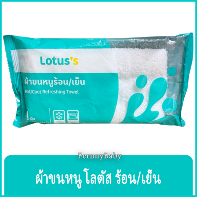 FernnyBaby ผ้าขนหนู โลตัส ผ้า ร้อน/เย็น Lotus ผ้าขนหนู อเนกประสงค์ ราคาพิเศษ