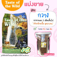 ❗แบ่งขาย❗ Taste of the wild อาหารแมว ?สูตร กวาง? สูตร rocky mountain cat เกรด Holistic【C2】