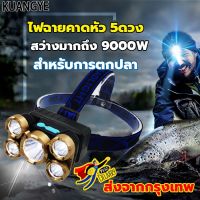 ส่งฟรี ?ลดแรงSALE ไฟฉายคาดหัว ไฟคาดหัว 9000W ไฟหัว ไฟส่องกบ กันน้ำใช้งานลุยฝนได้  5LED ไฟฉายแรงสูงหลอด กันน้ำได้ แบตอึด