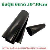 บังฝุ่นโมเดลรถบรรทุก ขนาด30*30 cm แผ่นละ 109 บาท ติดตกเเต่งรถสิบล้อเสมือนของจริง