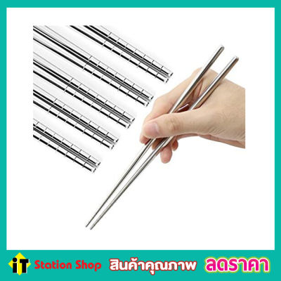 ตะเกียบสแตนเลส 5 คู่ chopsticks stainless steel  ขนาด 22.5cm ตะเกียบเกาหลี ตะเกียบญี่ปุ่น ตะเกียบยาวทอด ตะเกียบยาว ตะเกียบจีนยาว สแตนเลส 304 10 ชิ้น