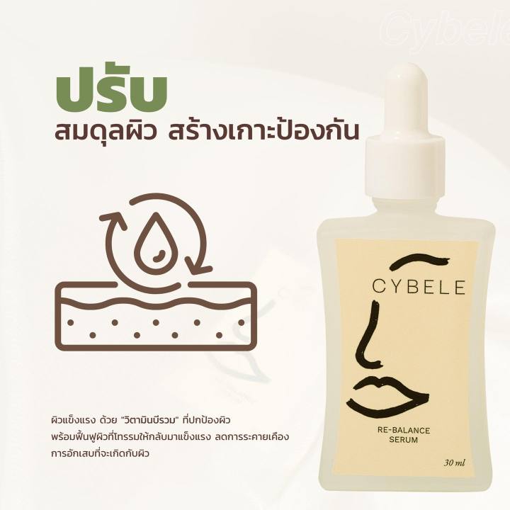 cybele-re-balance-serum-ซีเบล-รี-บาลานซ์-เซรั่ม-3-ขวด