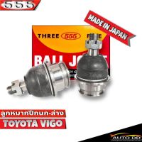 ลูกหมากปีกนกล่าง TOYOTA VIGO 2WD, 4WD ลูกหมากปีกนก วีโก้ รหัส SB-3882 ยี่ห้อ 555 ตองห้า Made in Japan 100% (จำนวน 2 ชิ้น)