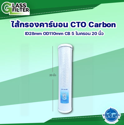 CTO Carbon Filter CB-BB 5 micron 20" ID28mm OD110mm - ใส้กรองคาร์บอน CB 5 ไมครอน 20 นิ้ว ID28mm OD110mm (ฺBig Blue)  By Swiss Thai Water Solution