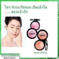 บลัชออน ที่ปัดแก้ม กิฟฟารีน ที่ปัดแก้ม บลัชออนเนื้อละเอียด บลัชออนพาเลท Blush on palette Giffarine  เครื่องสำอาง อินโนเวีย เกรเดชั่น ชีค