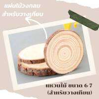 แหวนไม้รองแก้ว ขนาด 6-7 ซม. ขนาดมินิมอล