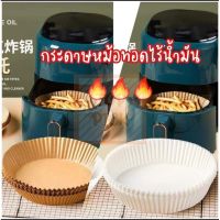 อุปกรณ์เสริมหม้อทอดไร้น้ำมัน กระดาษรองอบ กระดาษไข กระดาษหม้อทอดไร้น้ำมัน airfryer รองอบ ทำขนม ถ้วยกระดาษ ของมาใหม่