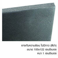 แผ่นยางกันความร้อน สีดำแบบ มีกาว ขนาด100*122 เซนติเมตร หนา 1 เซนติเมตร /ต่อ 1 ม้วน