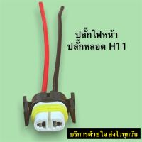 H11 ปลั๊กหลอด H11  ขั้วไฟหน้า ปลั๊กขั้วหลอดไฟ ปลั๊กหลอดไฟ ขั้วไฟ รถยนต์ ดตั้งได้ง่ายเพียงเสียบและทำงานโดยตรง