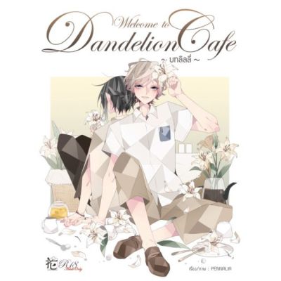 Hana Project : Welcome to Dandelion Cafe บทลิลลี่ [PENNALIA]