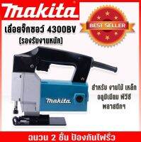 MAKITA เลื่อยจิ๊กซอว์ 4300BV เลื่อยฉลุไฟฟ้า (รองรับงานหนัก) สำหรับงานไม้ เหล็ก อลูมิเนียม พีวีซี พลาสติก พร้อมฉนวน 2 ชั้นป้องกันไฟรั่ว