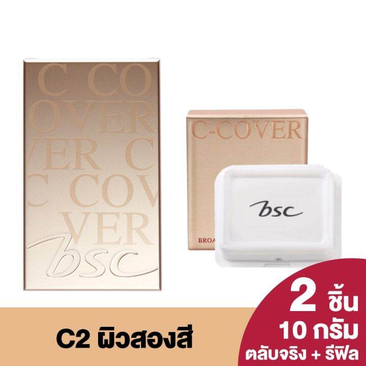 แพ็คคู่-แป้ง-บีเอสซี-ซี-คัฟเวอร์-ไลท์-พาวเดอร์-bsc-c-cover-light-powder-spf25-pa-broad-spectrum