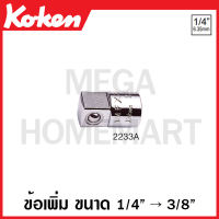 Koken # 2233A ข้อเพิ่ม ขนาด 1/4 - 3/8 นิ้ว (Socket adapter)