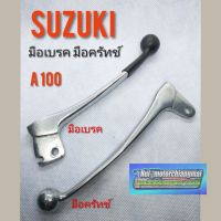 ( สุดคุ้ม+++ ) มือเบรค a 100 มือครัทช์ A100 มือเบรค มือครัทช์ suzuki a100 มือเบรค มือครัช suzuki เอ100 ซูซูกิ a100 ราคาถูก ผ้า เบรค รถยนต์ ปั้ ม เบรค ชิ้น ส่วน เบรค เบรค รถยนต์