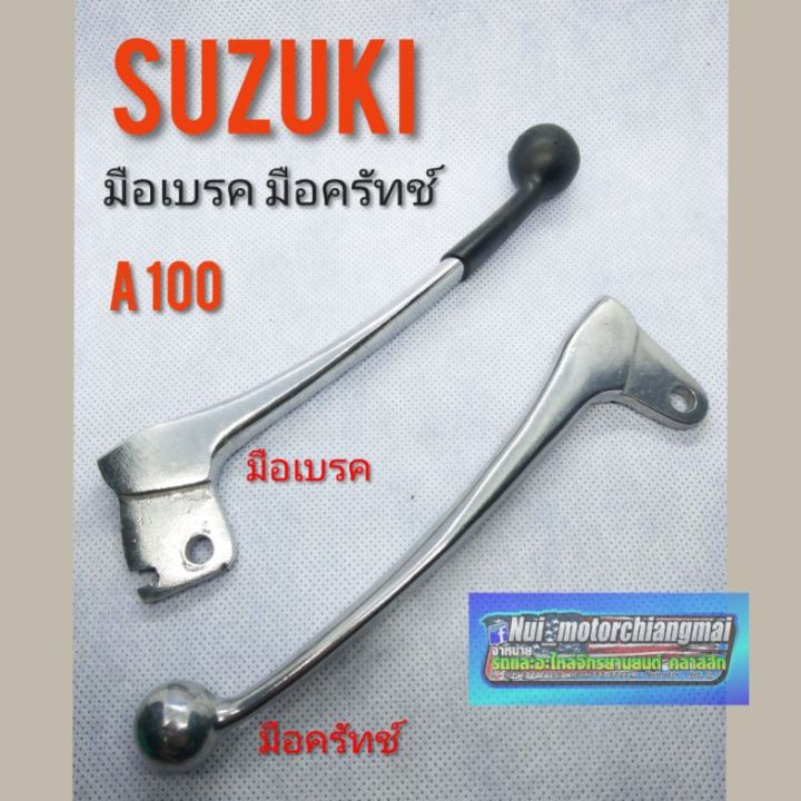 มือเบรค-a-100-มือครัทช์-a100-มือเบรค-มือครัทช์-suzuki-a100-มือเบรค-มือครัช-suzuki-เอ100-ซูซูกิ-a100