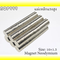 10/30/50ชิ้น แม่เหล็กแรงสูง  10x1.5มิล Magnet Neodymium 10*1.5มิล แม่เหล็ก กลมแบน 10mm x 1.5mm แม่เหล็กแรงดูดสูง 10x1.5mm ติดแน่น ติดทน 10*1.5mm