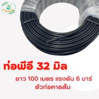 ท่อเกษตร สายPE ท่อพีอี 32 มิล ท่อส่งน้ำ แรงดัน 6 บาร์ ขนาด 32 มม. ยาว 100 เมตร/ ม้วน