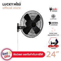 Lucky Misu พัดลมอุตสาหกรรมติดผนังรุ่นเชือก 24" รุ่น LM 9251 (สีดำ)