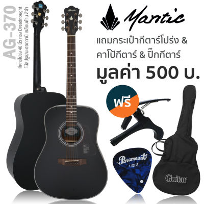 Mantic AG-370 กีตาร์โปร่ง 41 นิ้ว ทรง Dreadnought ไม้สปรูซ/มะฮอกกานี เคลือบด้าน + แถมฟรีกระเป๋า &amp; คาโป้ &amp; ปิ๊ก