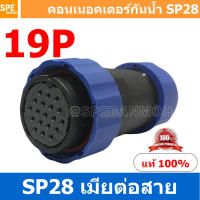 SP28-FWB-19 SP28 Waterยroof Connector 28mm ปลั๊ก sp28 กันน้ำ 28มิล ขั้วต่อกันน้ำผู้เมีย Waterproof SP28 Connector Aviation Plug IP68 ขั้วต่อไฟกันน้ำ Male and Female Connector Waterproof ปลั๊กกันน้ำ คอนเนคเตอร์กันน้ำ ขั้วต่อกันน้ำ ขั้วต่อสายไฟกันน้ำ ปลั๊กผ