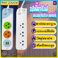 ปลั๊กไฟ ปลั๊ก 2ช่อง/3ช่อง มีUSB 2300W มีมอก. รางปลั๊กไฟ ปลั๊กUSB ปลั๊กพ่วง ปลั๊กอเนกประสงค์