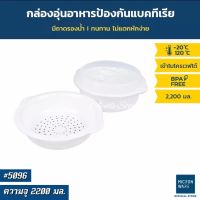 Micronware #5096 ภาชนะสำหรับอุ่นอาหารในไมโครเวฟ พร้อมถาดรอง ใส่น้ำได้ ชามอุ่นนึ่งอาหาร กล่องอุ่นอาหาร  ขนาด 2200 มล. (ปราศจากสารก่อมะเร็ง BPA Free)