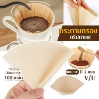 กระดาษกรองกาแฟ สำหรับกาแฟดริป 2-4ถ้วย อุปกรณ์ชงกาแฟ กระดาษกรองกาแฟดริปกรวยแหลม กรวยตัด กาแฟดริป 100แผ่น/1แพ็ค Drip Coffee Filter พร้อมส่ง ราคาถูก