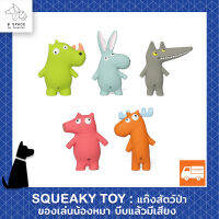 Q - Monster ของเล่นหมา ของเล่นสุนัข กัดแล้วมีเสียง Squaeky toy~แก๊งสัตว์ป่า