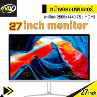 MAX PLUS จอคอม จอมอนิเตอร์ 27 นิ้ว หน้าจอคอมพิวเตอร์ LED monitor 75Hz มอนิเตอร์ หน้าจอ ความละเอียดสูง 2K หน้าจอใสพิเศษ 2560x1440 บางเฉียบกรอบแคบหน้าจอ IPS (VGA HDMI) Desktop gaming monitor