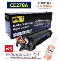 Max1 หมึกพิมพ์เลเซอร์ 78A HP Laserjet P1560/P1566/1600/P1606/P1606dn (CE278A) /ปริมาณการพิมพ์ 2,100 แผ่น