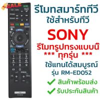 รีโมททีวีโซนี่ Sony รุ่น ED052 ใช้ได้กับสมาร์ททีวี(Smart TV)โซนี่ทุกรุ่น แนะนำรุ่นนี้ ฟังก์ชั่นครบ พร้อมส่ง l ไทยรีโมท #รีโมท  #รีโมททีวี   #รีโมทแอร์ #รีโมด