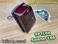 ไฟท้ายชุด SPT100 หยิบ SPINTER เฉยๆ นะ SPT 100 ไฟท้าย สปิ้นเตอร์ 100 ซีซี พร้อมขั้ว+หลอด เดิมติดรถ แบบแท้