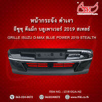 หน้ากระจัง ดำเงา (STEALTH) ISUZU D-Max Blue Power 2019 **ส่งฟรี!! รับประกัน 6 เดือน **