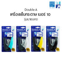 Double A เครื่องเย็บกระดาษ No.10 รุ่นลดแรงกด **Free** ลวดเย็บ 1 กล่อง