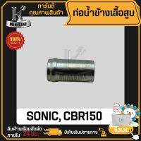 ท่อน้ำ ท่อหม้อน้ำ ท่อน้ำข้างเสื้อสูบ HONDA SONIC CBR150 DASH LS125 / ฮอนด้า โซนิก ซีบีอาร์ แดช เอลเอส125 งานมีเนียมเกรดดี คุณภาพสูง