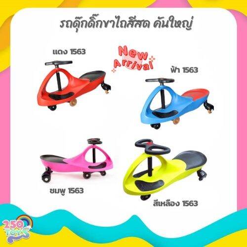 250toys-รถขาไถ-ดุ๊กดิ๊กสีสดแท้อย่างดี-รุ่นใหญ่-สีล้วน-รถดุ๊กดิ๊ก-giant-swing-car-คันใหญ่-รับน้ำหนักได้-100ก