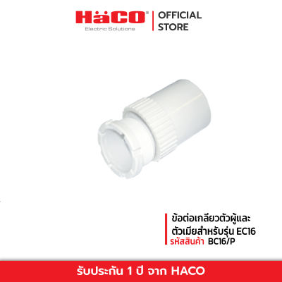 HACO ข้อต่อเกลียว 16 มม. สีขาว รุ่น BC16/P ข้อต่อเกลียวตัวผู้และตัวเมียสำหรับรุ่น EC16 [ แพ็ก 4 ชิ้น]