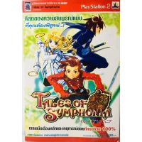 คู่มือเฉลยเกม TALES OF SYMPHONIA หนังสือ​ใหม่​ในซีล​