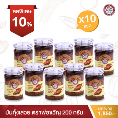 พ่อขวัญ Official Store - มันกุ้งเสวย 200กรัม (10 กระปุก) - Por Kwan Shrimp paste with bean oil 200g (10 pcs)