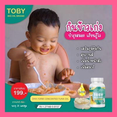 1 กระปุก  Toby Bio oil โทบี้ ไบโอ ออย DHA ดีเอชเอ อาหารเสริมบำรุงสมอง อาหารเสริมเพิ่มความจำ วิตามินบำรุงสมอง สำหรับเด็ก