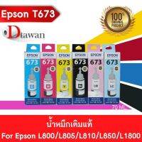 EPSON T673 น้ำหมึกเติมแท้ EPSON L800L805L810L850L1800 (BKCMYLCLM) (เลือกสีที่ช่องตัวเลือกสินค้า) แท้จริง จัดส่งจากประเทศไทย☜卐