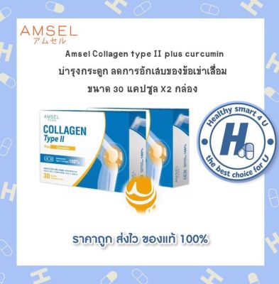 🔥lotใหม่ พร้อมส่ง !!🔥แพ็คคู่ Amsel Collagen type II plus curcumin คอลลาเจนไทป์ทู (30 แคปซูล)เพิ่มน้ำไขข้อ ลดปวด อักเสบ