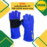 Puma ถุงมือเชื่อมหนัง 14" PM-1105W #next-step