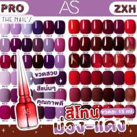 ?พร้อมส่ง✨สีเจล AS ขวดแดง โทนสีม่วงแดง สีสวย แน่น ชัด ทาง่าย PRO ZXH ?