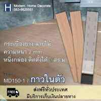 กระเบื้องยาง ลายไม้ กาวในตัว  (MD 150-1) 1 ตารางเมตร(บรรจุ 7 แผ่น) รุ่นกาวในตัว ทนทาน ไวนิลแท้100% มาตราฐาน ISO