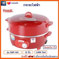 กระทะไฟฟ้า กระทะไฟฟ้าอเนกประสงค์ FINEXT รุ่น SGP-142 ขนาด 12 นิ้ว ความจุ 2.5 ลิตร กำลังไฟ 1000 วัตต์ สีแดง หม้อสุกี้ หม้อทอดไฟฟ้า หม้อสุกี้ชาบู